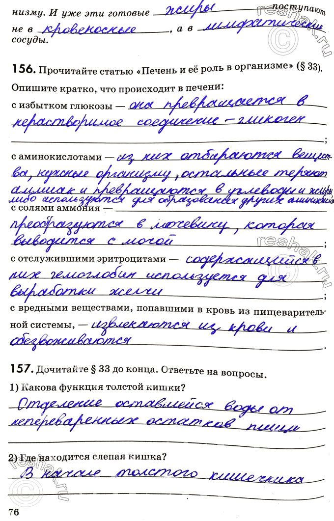 Решение задачи: организму. И уже эти готовые поступают не в , а в сосуды. 156. Прочитайте статью «Печень и её роль в организме» (§33).