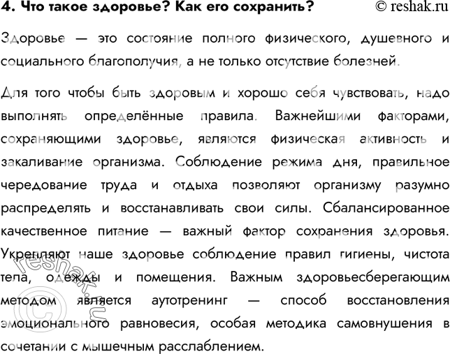 Решение задачи: §1. Науки о человеке. Здоровье и его охрана 1. Как изучают строение и функции человеческого организма? Анатомия человека изучает строение человеческого тела и его органов.