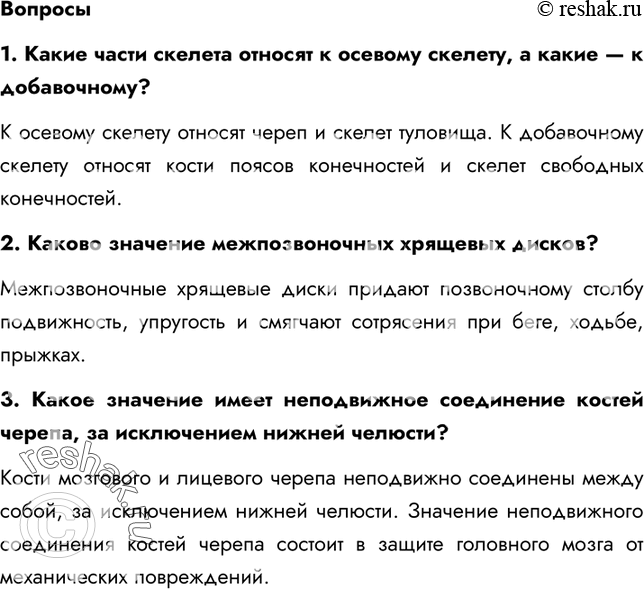 Решение задачи: §11. Скелет человека. Осевой скелет 1. Что такое скелет? Скелет – это совокупность костей, хрящей и укрепляющих их связок. 2. На какие части он подразделяется?