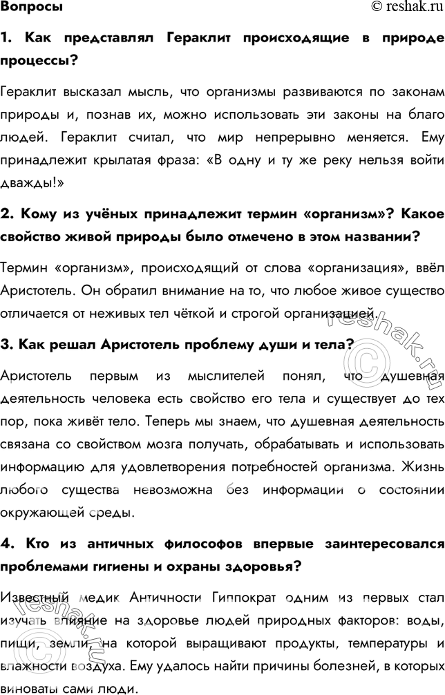 Решение задачи: §2. Становление наук о человеке 1. Что вам известно о древней греко-римской культуре? Древняя греко-римская культура вошла в историю под названием «Античность».
