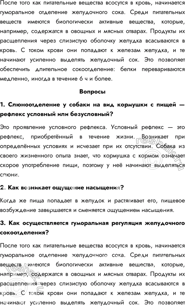 Решение задачи: §34. Регуляция пищеварения 1. Какие методы были использованы И.П. Павловым для изучения пищеварения? И.П. Павлов проводил опыты по фистульной методике. Фистула — искусственно созданное отверстие для выведения наружу продуктов, находящихся в полостных органах или железах.