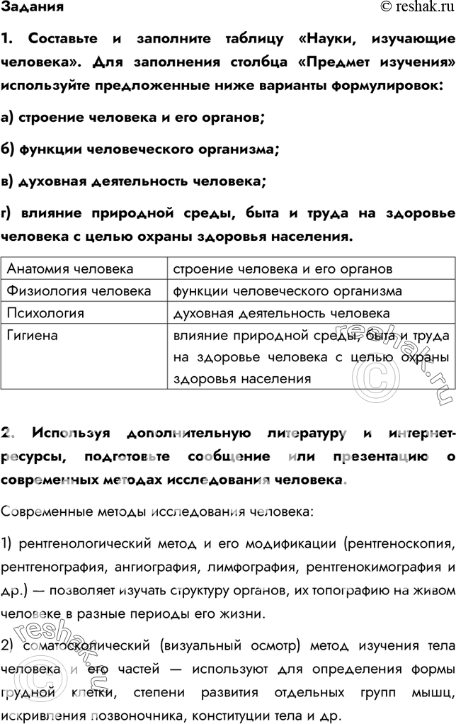 Решение задачи: §1. Науки о человеке. Здоровье и его охрана 1. Как изучают строение и функции человеческого организма? Анатомия человека изучает строение человеческого тела и его органов.