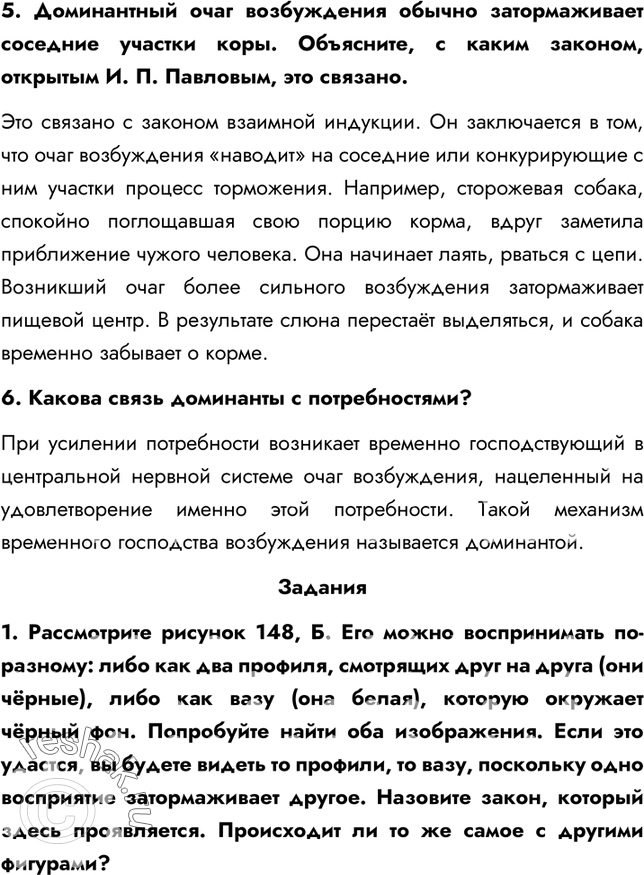Решение задачи: §53. Вклад отечественных учёных в разработку учения о высшей нервной деятельности 1. В чём состояло открытие И. М. Сеченова? Заслуга И.