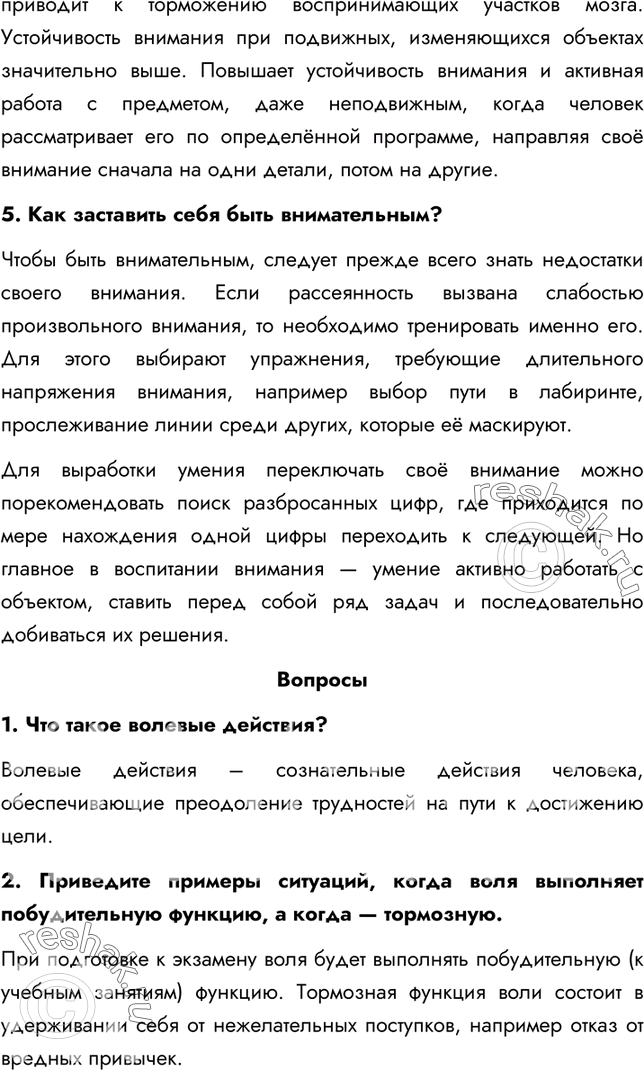 Решение задачи: §57. Воля, эмоции, внимание 1. Из каких этапов складывается волевой акт? Первый этап волевого акта начинается с выбора цели. Часто сталкиваются сиюминутное желание, подкреплённое приятной перспективой, и дело, которое необходимо сделать, но которое не доставляет никакого удовольствия.