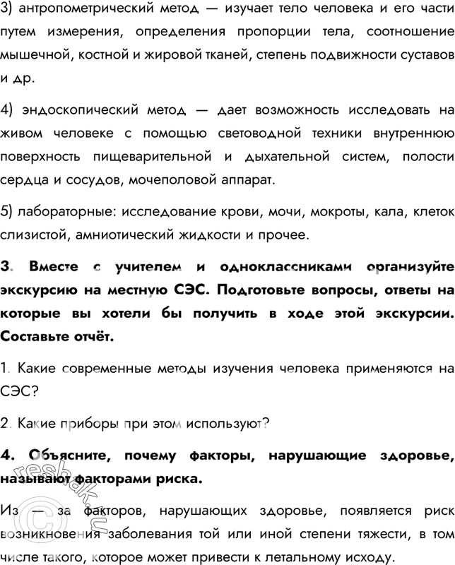 Решение задачи: §1. Науки о человеке. Здоровье и его охрана 1. Как изучают строение и функции человеческого организма? Анатомия человека изучает строение человеческого тела и его органов.