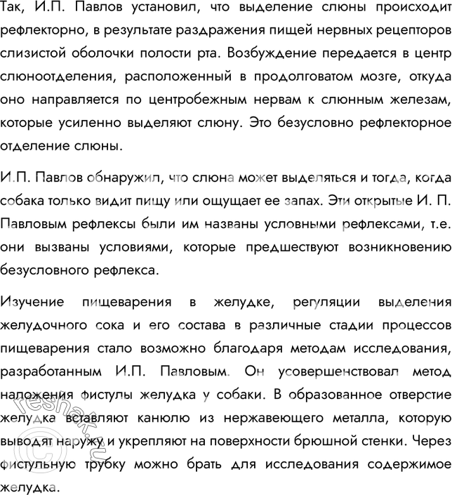 Решение задачи: §34. Регуляция пищеварения 1. Какие методы были использованы И.П. Павловым для изучения пищеварения? И.П. Павлов проводил опыты по фистульной методике. Фистула — искусственно созданное отверстие для выведения наружу продуктов, находящихся в полостных органах или железах.