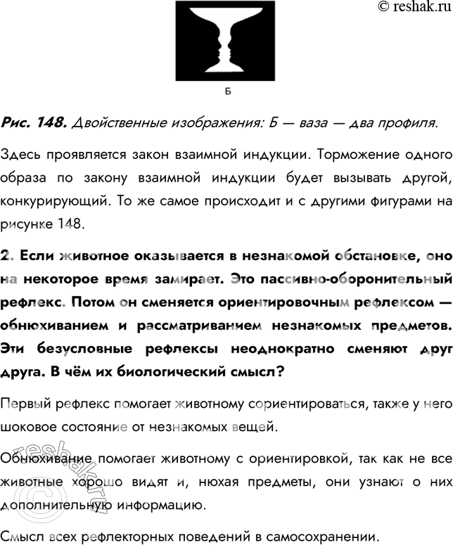 Решение задачи: §53. Вклад отечественных учёных в разработку учения о высшей нервной деятельности 1. В чём состояло открытие И. М. Сеченова? Заслуга И.