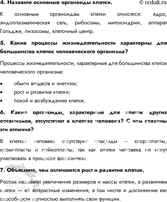 Решение задачи: §7. Клеточное строение организма 1. Каково строение животной клетки? По форме, строению и функциям клетки чрезвычайно разнообразны, но по структуре они сходны.