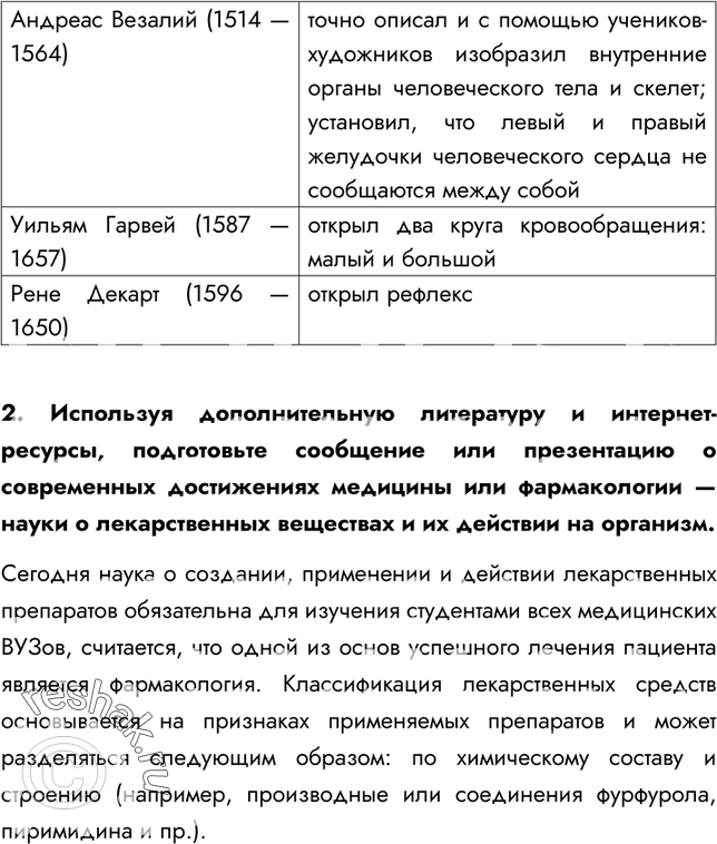 Решение задачи: §2. Становление наук о человеке 1. Что вам известно о древней греко-римской культуре? Древняя греко-римская культура вошла в историю под названием «Античность».