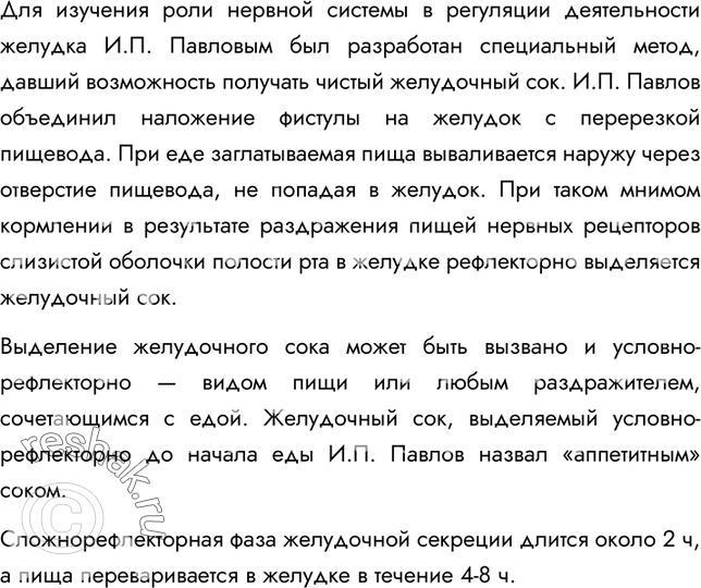 Решение задачи: §34. Регуляция пищеварения 1. Какие методы были использованы И.П. Павловым для изучения пищеварения? И.П. Павлов проводил опыты по фистульной методике. Фистула — искусственно созданное отверстие для выведения наружу продуктов, находящихся в полостных органах или железах.