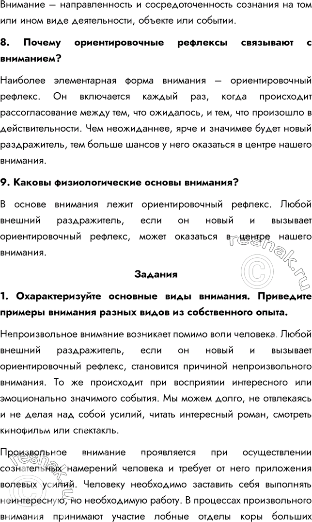 Решение задачи: §57. Воля, эмоции, внимание 1. Из каких этапов складывается волевой акт? Первый этап волевого акта начинается с выбора цели. Часто сталкиваются сиюминутное желание, подкреплённое приятной перспективой, и дело, которое необходимо сделать, но которое не доставляет никакого удовольствия.