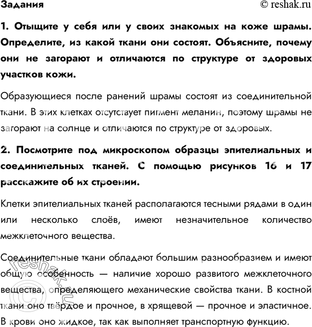 Решение задачи: §8. Ткани 1. Из какой ткани состоит кожа, стенки полости рта, ушные и носовые хрящи? Кожа, стенки полости рта состоят из эпителиальной (покровной) ткани, а ушные и носовые хрящи состоят – из соединительной ткани.