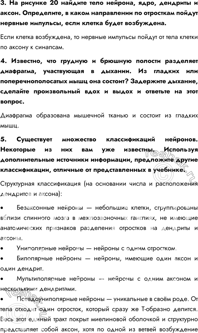 Решение задачи: §8. Ткани 1. Из какой ткани состоит кожа, стенки полости рта, ушные и носовые хрящи? Кожа, стенки полости рта состоят из эпителиальной (покровной) ткани, а ушные и носовые хрящи состоят – из соединительной ткани.