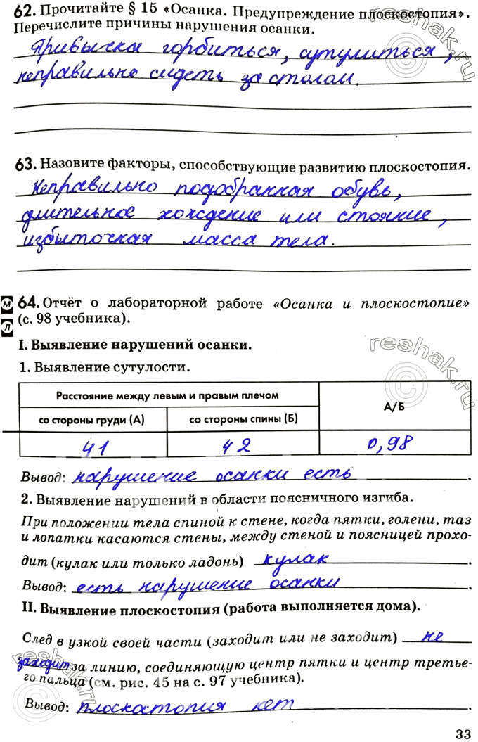 Решение задачи: 62. Прочитайте § 15 «Осанка. Предупреждение плоскостопия». Перечислите причины нарушения осанки. 63. Назовите факторы, способствующие развитию плоскостопия. 64. Отчёт о лабораторной работе «Осанка и плоскостопие» (с.
