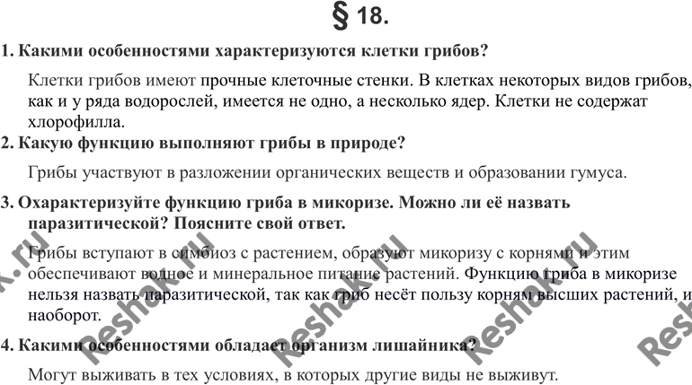 Решение задачи: 1. Какими особенностями характеризуются клетки грибов? 2. Какую функцию выполняют грибы в природе? 3. Охарактеризуйте функцию гриба в микоризе. Можно ли её на звать паразитической?