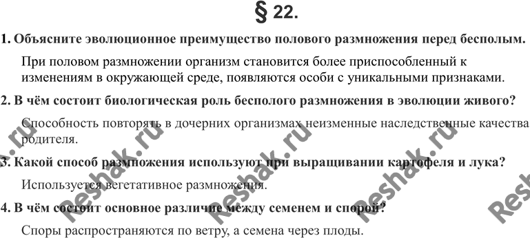 Решение задачи: 1. Объясните эволюционное преимущество полового размножения перед бесполым. 2. В чём состоит биологическая роль бесполого размножения в эволюции живого? 3. Какой способ размножения используют при выращивании картофеля и лука?