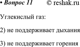 Решение задачи: 11. Какие из перечисленных ниже свойств соответствуют углекислому газу при обычных условиях? 1) легче воздуха 2) не поддерживает дыхания 3) не поддерживает горения 4) ядовит 5) нерастворим в воде Углекислый газ: