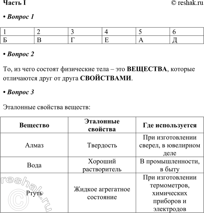 Решение задачи: ГЛАВА 1 Первоначальные химические понятия §1. Предмет химии. Роль химии в жизни человека Часть I 1. Установите соответствие между физическим телом и его названием.