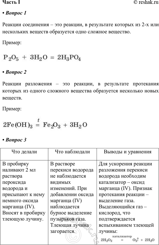 Решение задачи: § 11. Типы химических реакций Часть I 1. Реакции соединения — это Пример: Реакции соединения – это реакции, в результате которых из 2-х или нескольких веществ образуется одно сложное вещество.