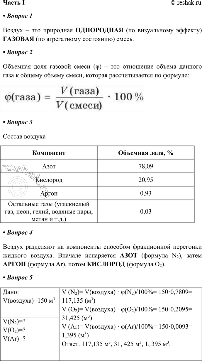 Решение задачи: ГЛАВА 2 Важнейшие представители неорганических веществ. Количественные отношения в химии § 12. Воздух и его состав Часть I 1. Воздух — это природная _ (по визуальному эффекту) _ (по агрегатному состоянию) смесь.