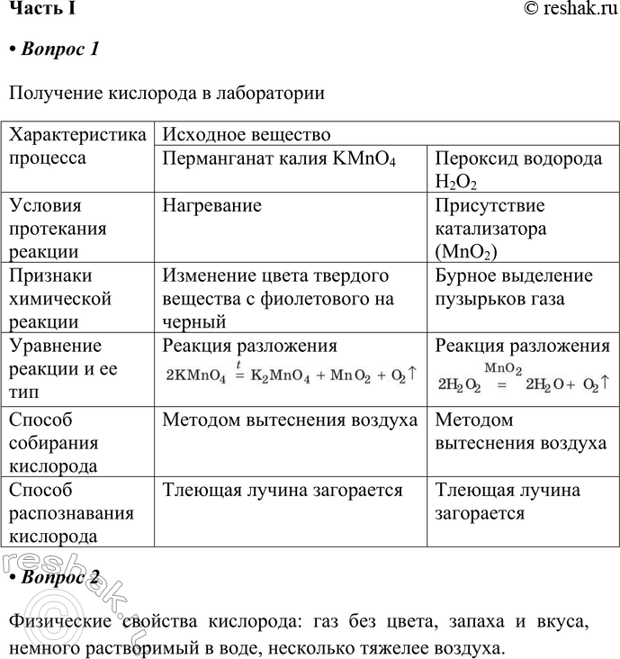 Решение задачи: § 13. Кислород Часть I 1. Заполните таблицу по результатам выполненных опытов. Получение кислорода в лаборатории Характеристика процесса Исходное вещество Перманганат калия КМnО4 Пероксид водорода Н2О2 Условия протекания реакции Признаки химической реакции Уравнение реакции и её тип Способ собирания кислорода Способ распознавания кислорода 2.