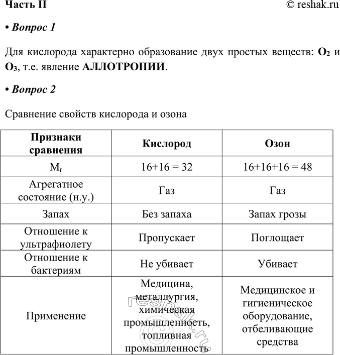Решение задачи: Часть II 1. Для кислорода характерно образование двух простых веществ: _ и _ т. е. явление _. Для кислорода характерно образование двух простых веществ: