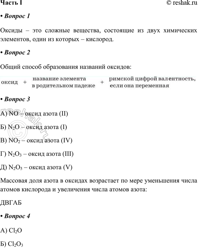 Решение задачи: §14. Оксиды Часть I 1. Оксиды — это Оксиды – это сложные вещества, состоящие из двух химических элементов, один из которых – кислород.