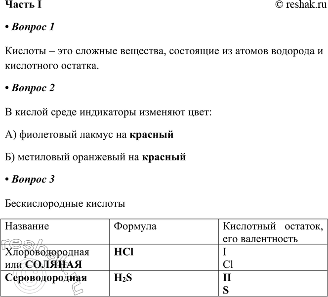 Решение задачи: § 16. Кислоты Часть I 1. Кислоты — это Кислоты – это сложные вещества, состоящие из атомов водорода и кислотного остатка.