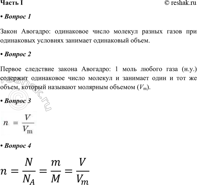 Решение задачи: § 19. Молярный объём газов Часть I 1. Сформулируйте закон Авогадро. Закон Авогадро: одинаковое число молекул разных газов при одинаковых условиях занимает одинаковый объем.