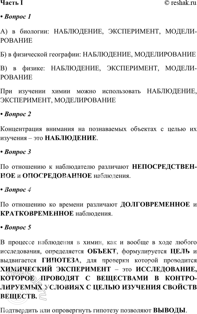 Решение задачи: § 2. Методы изучения химии Часть I 1. Методы, которые вы использовали при изучении естественных наук: а) биологии б) физической географии в) физики А) в биологии: