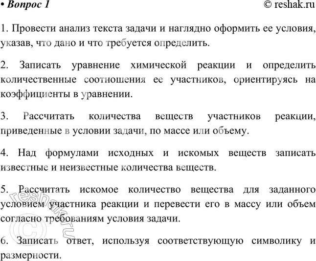 Решение задачи: § 20. Расчёты по химическим уравнениям 1. Запишите алгоритм решения расчётной задачи по уравнению реакции. 1. Провести анализ текста задачи и наглядно оформить ее условия, указав, что дано и что требуется определить.