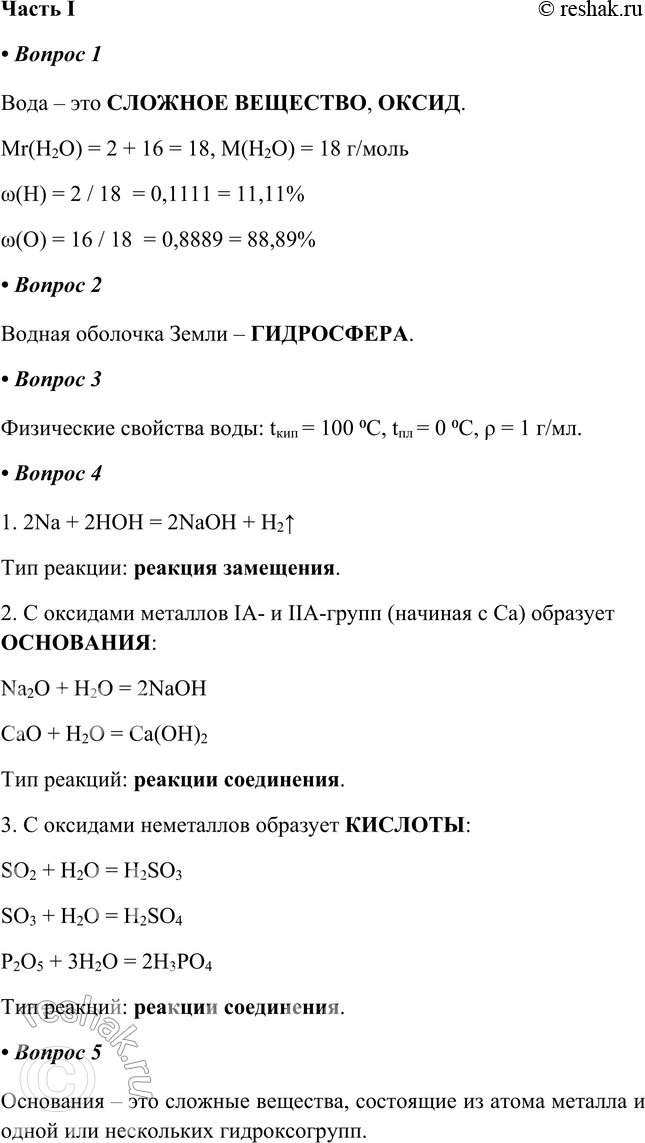 Решение задачи: §21. Вода. Основания Часть I 1. Вода — это _ (тип вещества), _ (класс вещества). Мr(Н2О) = _ М(Н2О) = _ г/моль w(Н) = _ w(О) = _ Вода – это СЛОЖНОЕ ВЕЩЕСТВО, ОКСИД.