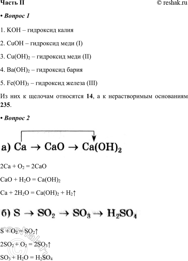 Решение задачи: Часть II 1. Запишите названия следующих оснований: 1) КОН 2) СuОН 3) Сu(ОН)2 4) Ва(ОН)2 5) Fe(OH)3 Из них к щелочам относятся _, а к нерастворимым основаниям _.
