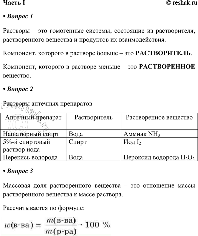 Решение задачи: § 22. Растворы. Массовая доля растворённого вещества Часть I 1. Растворы — это Компонент, которого в растворе больше, — это Компонент, которого в растворе меньше, — это _ вещество.