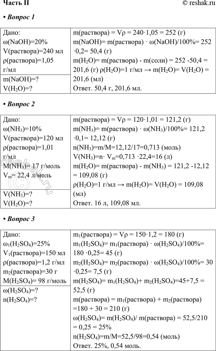 Решение задачи: Часть II 1. Рассчитайте, какая масса едкого натра и какой объём воды необходимы для приготовления 240 мл 20 % -ного раствора (р = 1,05 г/мл).