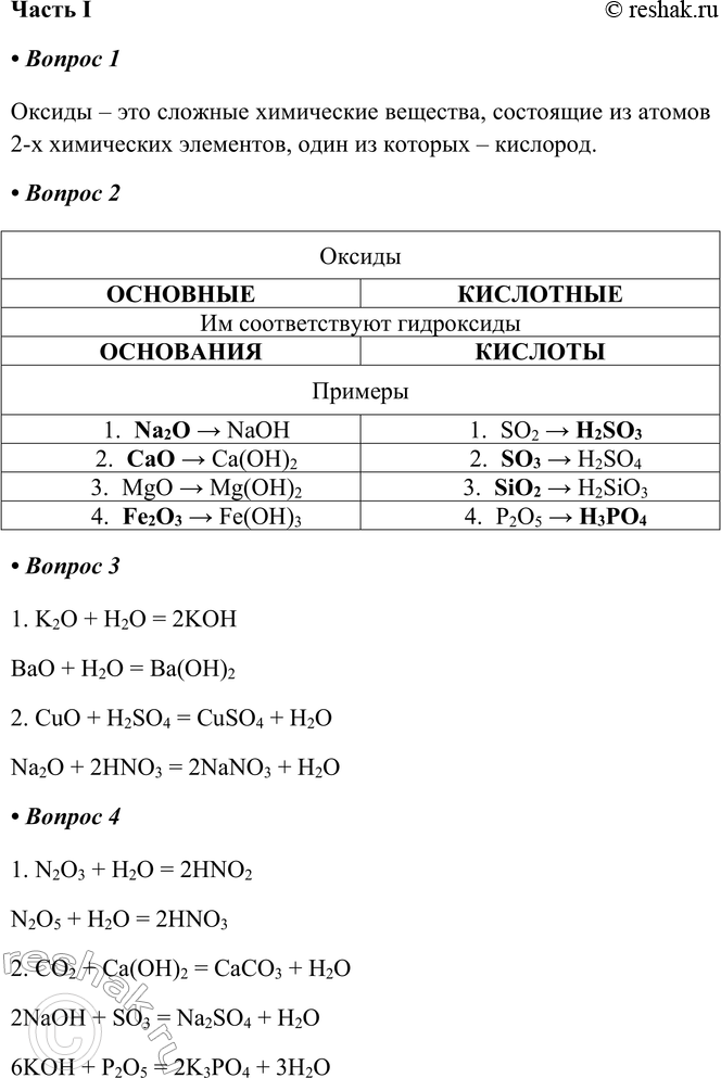 Решение задачи: ГЛАВА 3 Основные классы неорганических соединений § 23. Оксиды, их классификация и свойства Часть I 1. Оксиды — это _ Оксиды – это сложные химические вещества, состоящие из атомов 2-х химических элементов, один из которых – кислород.