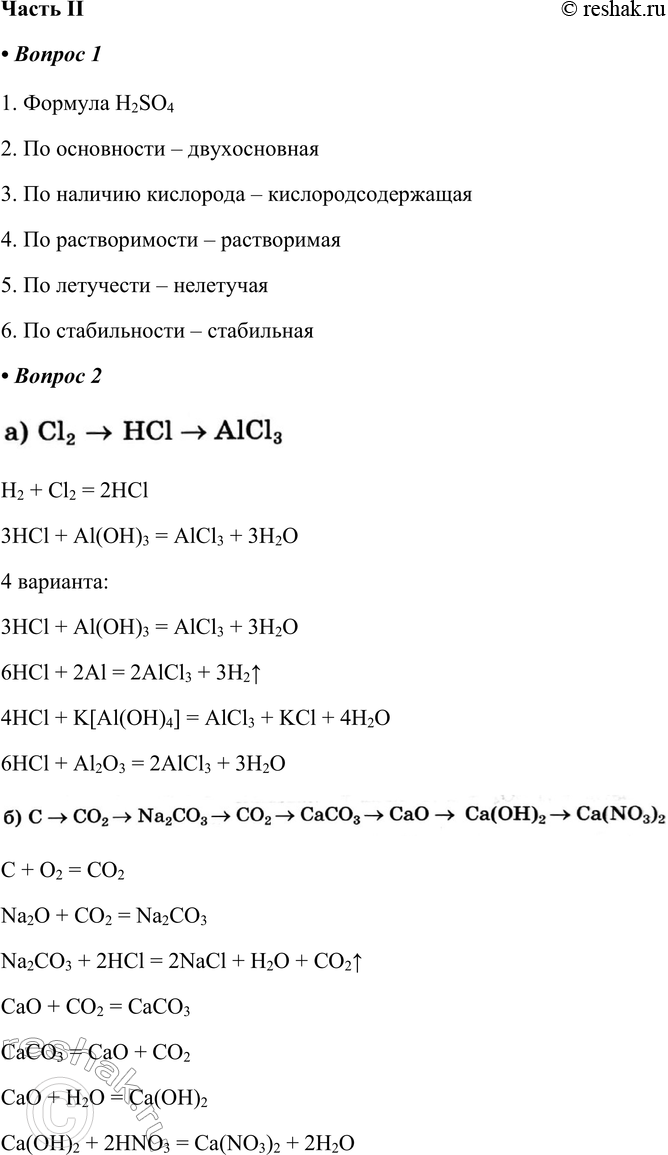 Решение задачи: Часть II 1. Дайте характеристику серной кислоты: 1) формула _ 2) по основности _ 3) по наличию кислорода _ 4) по растворимости _ 5) по летучести _ 6) по стабильности _ 1.