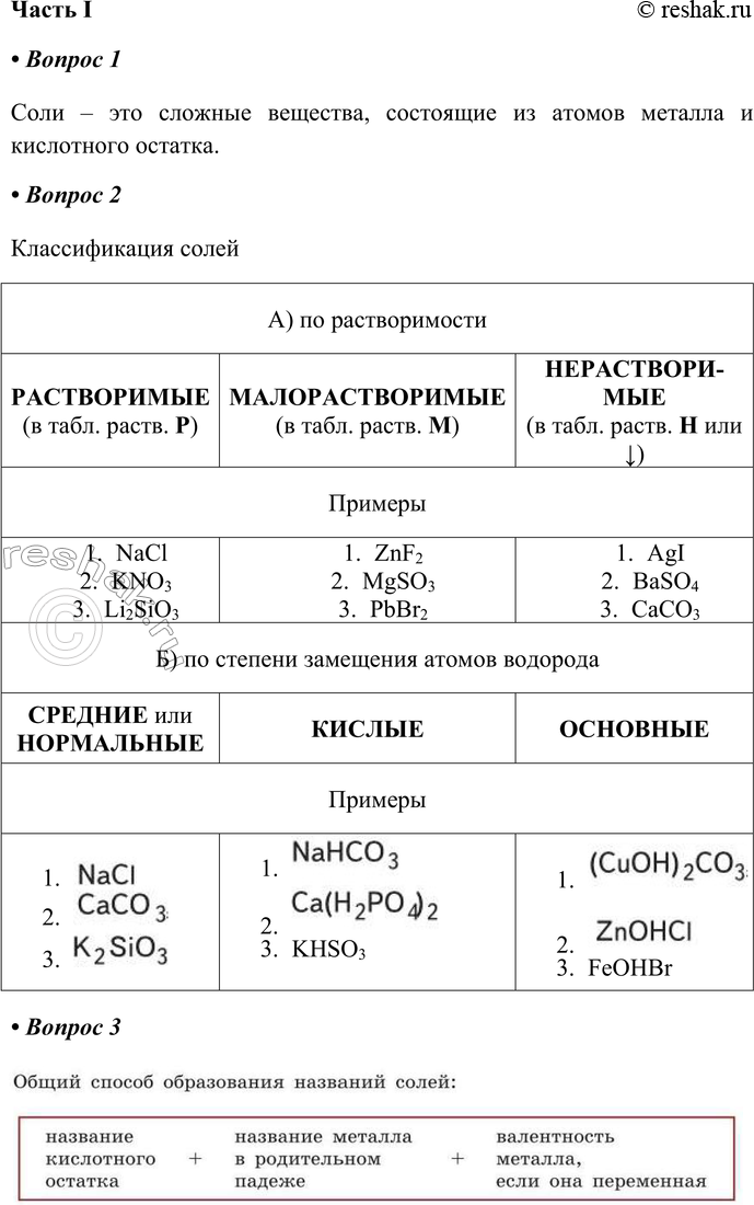 Решение задачи: § 26. Соли, их классификация и химические свойства Часть I 1. Соли — это Соли – это сложные вещества, состоящие из атомов металла и кислотного остатка.
