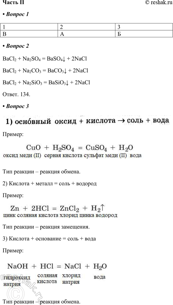Решение задачи: Часть II 1. Установите соответствие между формулой соли и группой, к которой эта соль относится. ФОРМУЛА СОЛИ 1) Ва(НСО3)2 2) Fe(NO3)3 3) (СаОН)3РО4 ГРУППА A) Средние Б) Основные B) Кислые 1 2 3 В А Б 2.
