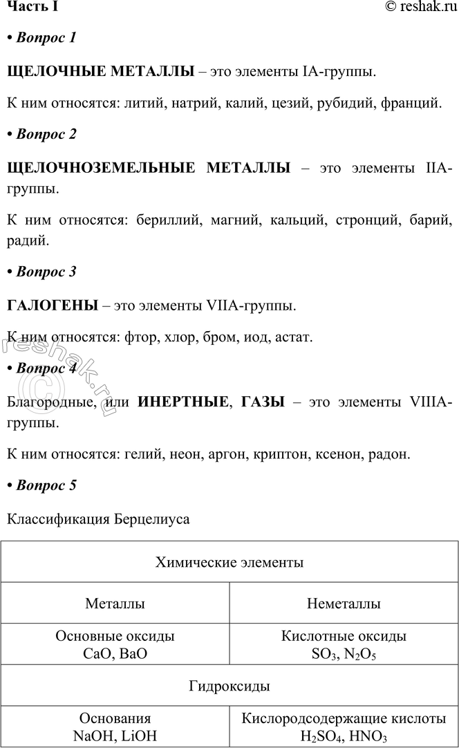 Решение задачи: ГЛАВА 4 Периодический закон и Периодическая система химических элементов Д. И. Менделеева. Строение атома § 28. Естественные семейства химических элементов. Амфотерность Часть I 1.