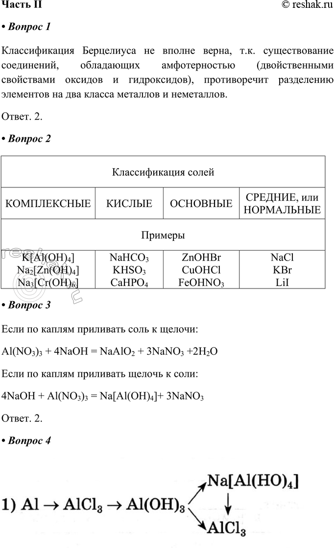 Решение задачи: Часть II 1. Выберите верное утверждение. 1) Классификация Берцелиуса верна, так как её полностью подтверждают рассмотренные ранее генетические ряды металлов и неметаллов.