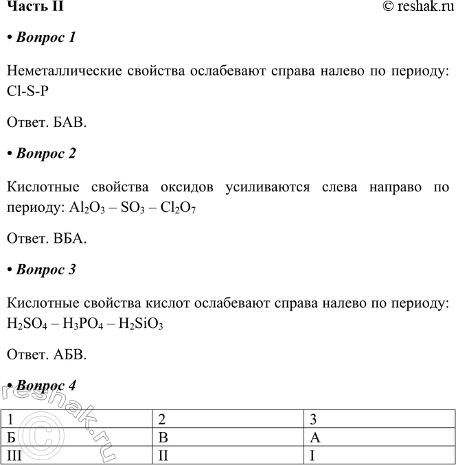 Решение задачи: Часть II 1. Расположите элементы в порядке ослабления их неметаллических свойств. а) сера б) хлор в) фосфор Неметаллические свойства ослабевают справа налево по периоду: