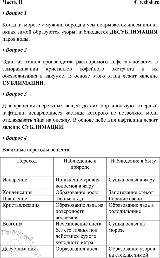 Решение задачи: Часть II 1. Когда на морозе у мужчин борода и усы покрываются инеем или на окнах зимой образуются узоры, наблюдается _ паров воды.