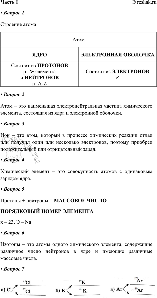 Решение задачи: § 30. Основные сведения о строении атома Часть I 1. Оформите схему «Строение атома». 2. Атом — это Атом – это наименьшая электронейтральная частица химического элемента, состоящая из ядра и электронной оболочки.