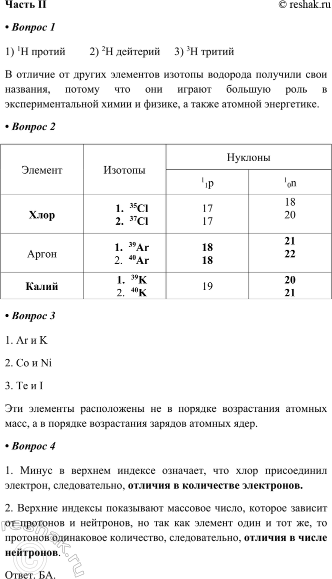 Решение задачи: Часть II 1. Напишите знаки изотопов водорода и их названия (используйте различные источники информации). Как вы думаете, почему, в отличие от изотопов других элементов, изотопам водорода даны названия?
