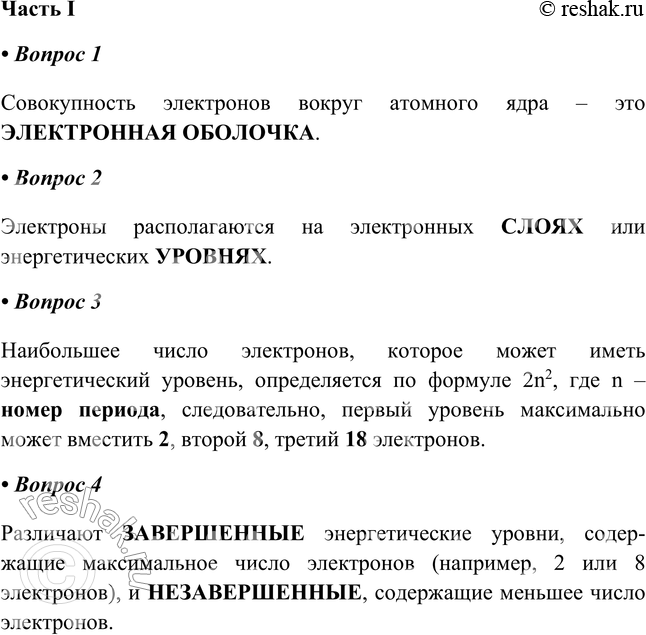 Решение задачи: §31. Строение электронных оболочек атомов Часть I 1. Совокупность электронов вокруг атомного ядра - это ЭЛЕКТРОННАЯ ОБОЛОЧКА. 2. Электроны располагаются на электронных _ или энергетических _.