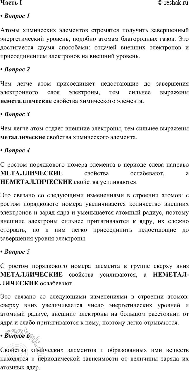 Решение задачи: § 32. Периодическая система химических элементов Д. И. Менделеева в свете учения о строении атома Часть I 1. Атомы химических элементов стремятся получить _ энергетический уровень, подобно атомам _ газов.