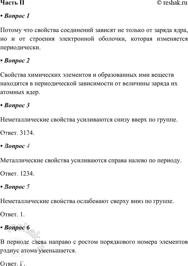Решение задачи: Часть II 1. Заряды атомных ядер элементов в периодической таблице Д. И. Менделеева возрастают монотонно (линейно), а свойства изменяются периодически. Почему?