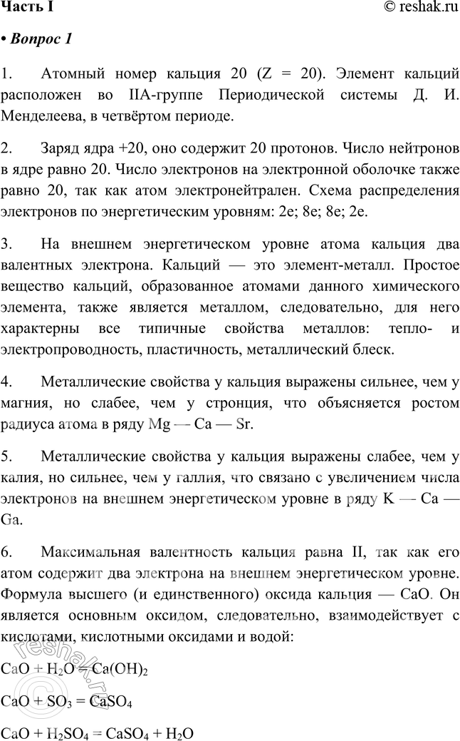 Решение задачи: § 33. Характеристика элемента по его положению в Периодической системе ХАРАКТЕРИСТИКА ЭЛЕМЕНТА-МЕТАЛЛА Часть I 1. Охарактеризуйте кальций (изотоп 40 20Са) по приведённому в учебнике плану характеристики элемента-металла.