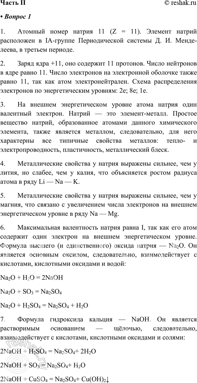 Решение задачи: Часть II 1. Охарактеризуйте натрий (изотоп 23 11 Na) по приведённому в учебнике плану характеристики элемента-металла. 1. Атомный номер натрия 11 (Z = 11).